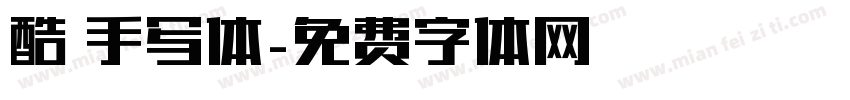酷 手写体字体转换